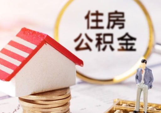 汝州个人的住房公积金怎么提取（个人如何提取住房公积金的钱）