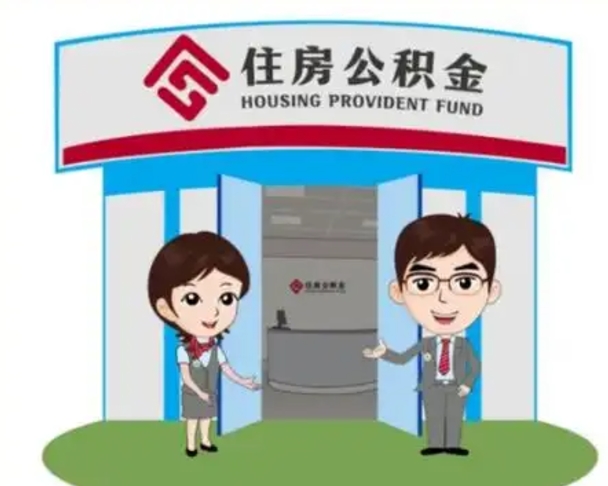 汝州装修可以用住房公积金么（装修能使用公积金吗）